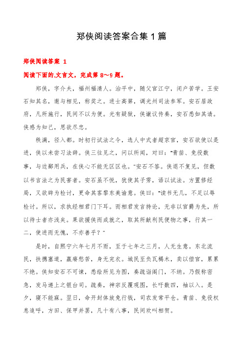 郑侠阅读答案合集1篇