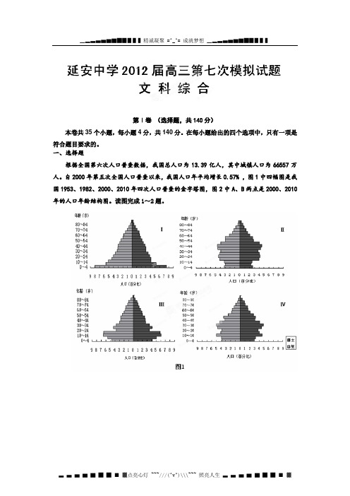 陕西省延安中学2012届高三第七次模拟考试文科综合试题