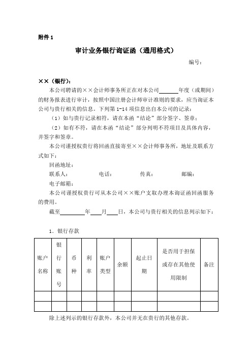 审计业务银行询证函通用格式会计司