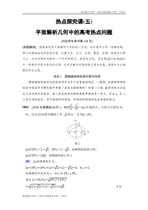 2019高三数学文北师大版一轮:第8章 热点探究课5 平面解析几何中的高考热点问题