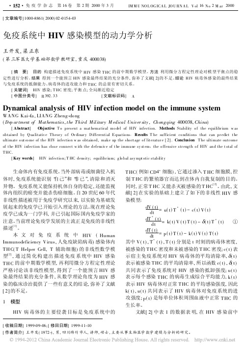 免疫系统中HIV感染模型的动力学分析_王开发