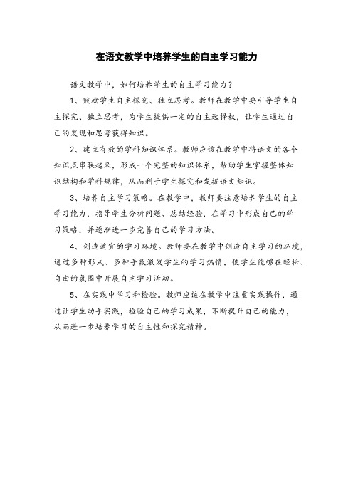 在语文教学中培养学生的自主学习能力 