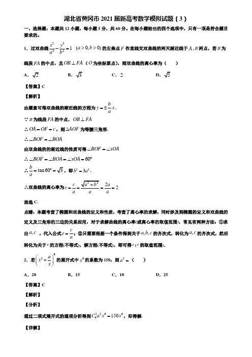 湖北省黄冈市2021届新高考数学模拟试题(3)含解析