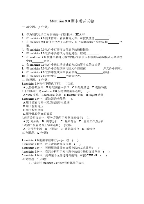 multisim9期末考试试卷