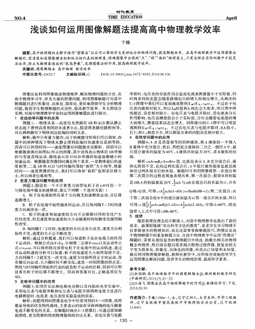 浅谈如何运用图像解题法提高高中物理教学效率