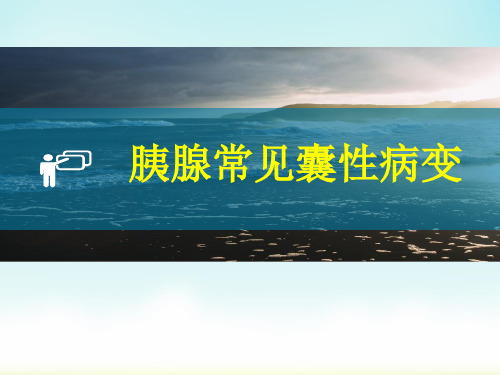 胰腺常见囊性病变---小讲课