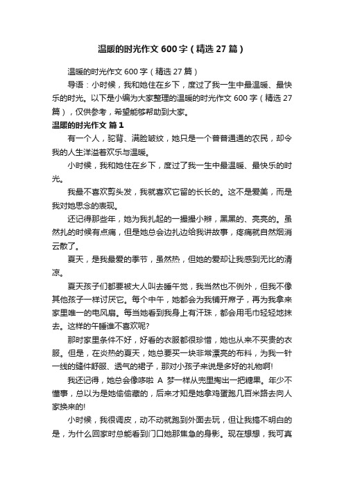 温暖的时光作文600字（精选27篇）