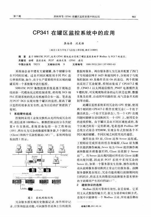 CP341在罐区监控系统中的应用