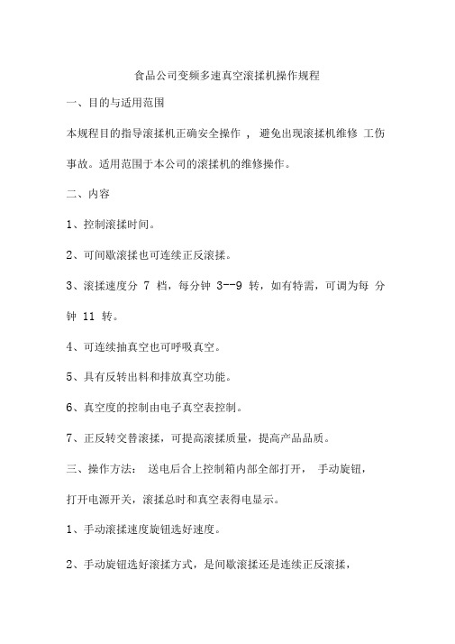 食品公司变频多速真空滚揉机操作规程