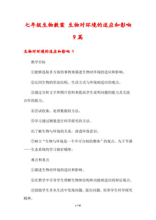 七年级生物教案 生物对环境的适应和影响9篇