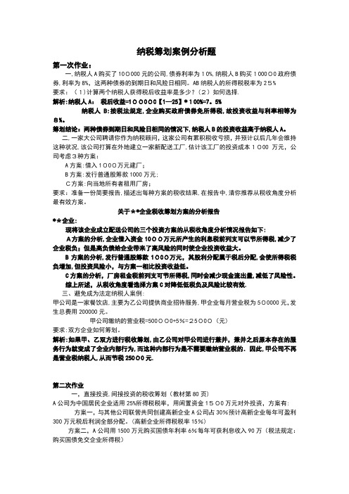 纳税筹划案例分析报告