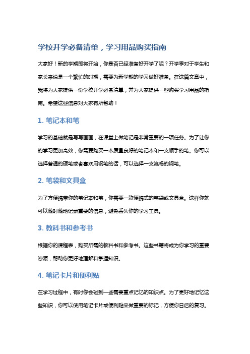 学校开学必备清单,学习用品购买指南