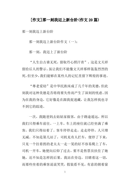 [作文]那一刻我迈上新台阶(作文20篇)