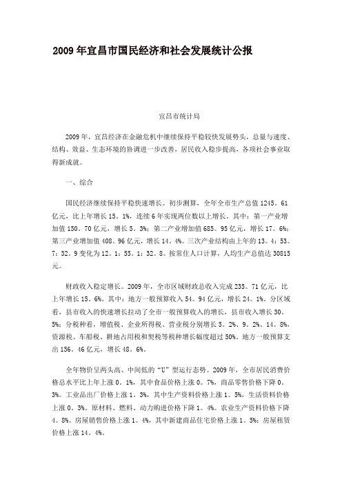 2009年宜昌市国民经济和社会发展统计公报