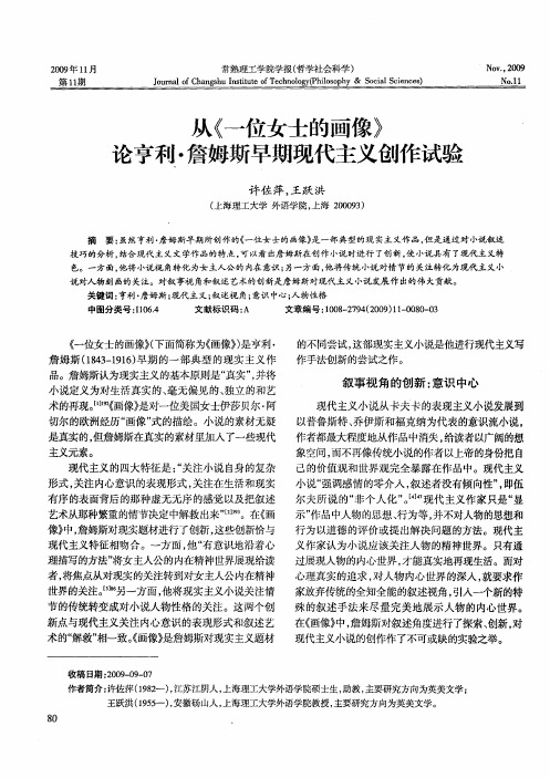 从《一位女士的画像》论亨利·詹姆斯早期现代主义创作试验