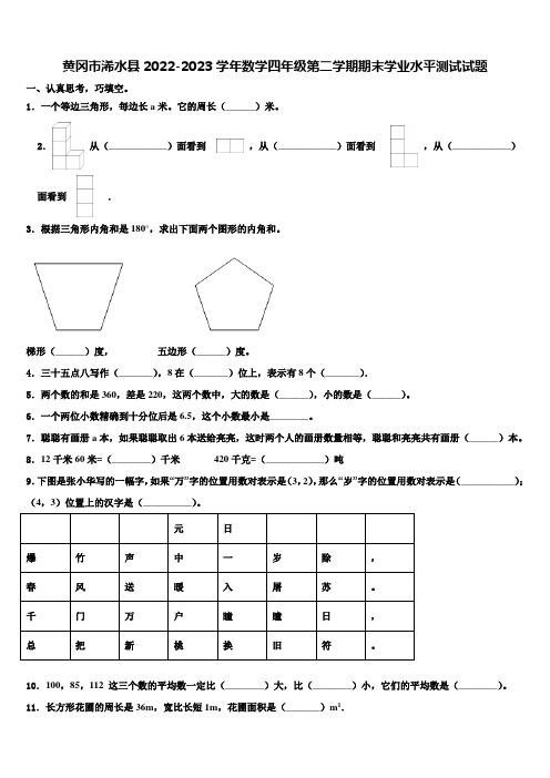 黄冈市浠水县2022-2023学年数学四年级第二学期期末学业水平测试试题含解析