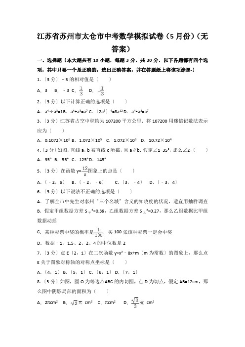 江苏省苏州市太仓市中考数学模拟试卷(5月份)(无答案)