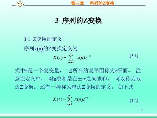 序列的Z变换(数字信号处理)