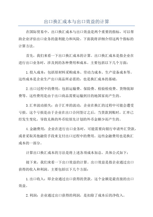 出口换汇成本与出口效益的计算