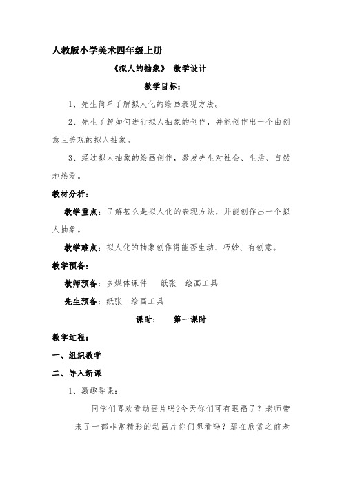 《拟人的形象》教学设计-经典教学教辅文档