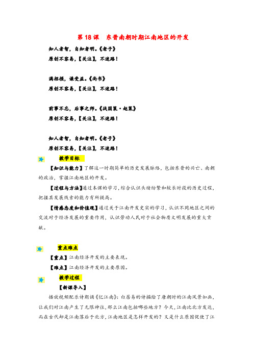 人教版历史七年级18东晋南朝时期江南地区的开发教案与反思(2)金品