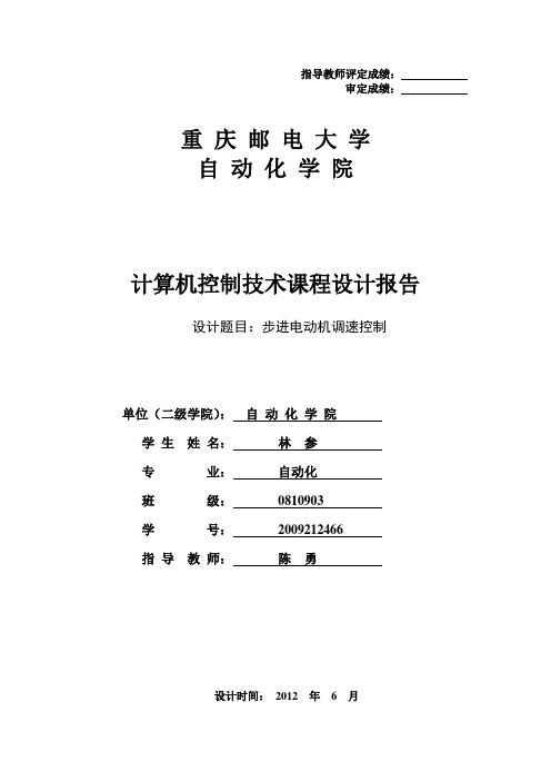 步进电机课程设计实验报告