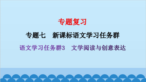 统编版语文九年级下册专题复习任务群3文学阅读与创意表达习题课件