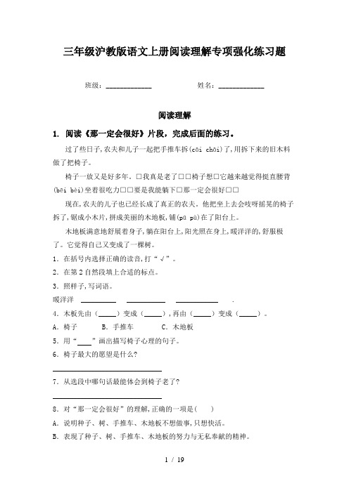 三年级沪教版语文上册阅读理解专项强化练习题