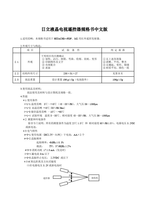 日立液晶电视遥控器规格书中文版