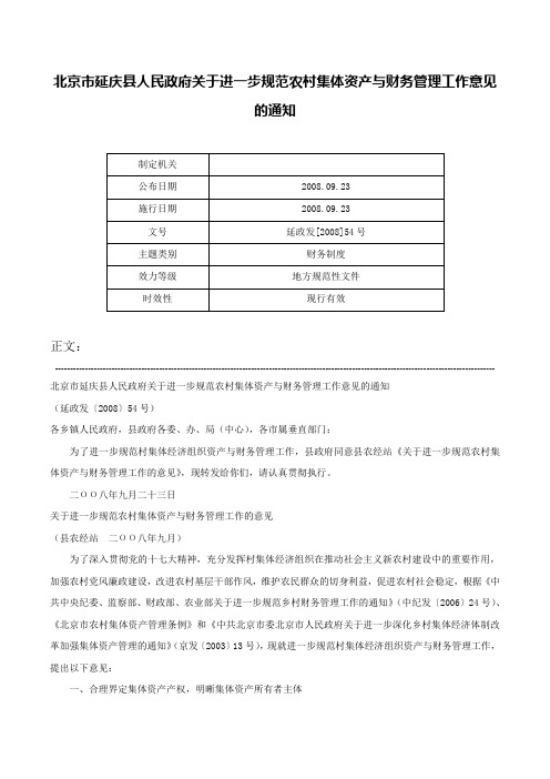 北京市延庆县人民政府关于进一步规范农村集体资产与财务管理工作意见的通知-延政发[2008]54号