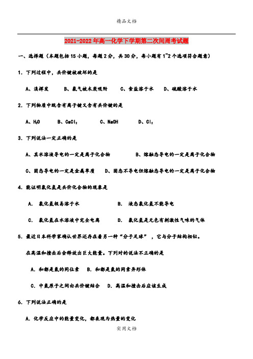 2021-2022年高一化学下学期第二次间周考试题