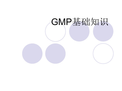 GMP基础知识培训