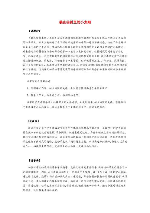 云南省昆明市实验小学五年级语文上册第四单元19装在信封里的小太阳说课稿语文S版