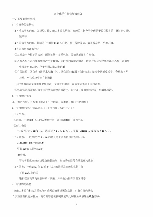 高中化学有机化合物知识点总结