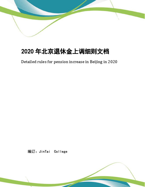 2020年北京退休金上调细则文档