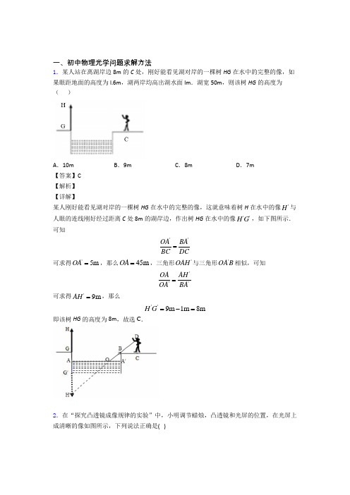 中考物理与光学问题求解方法有关的压轴题含答案