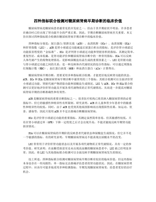 四种指标联合检测对糖尿病肾病早期诊断的临床价值