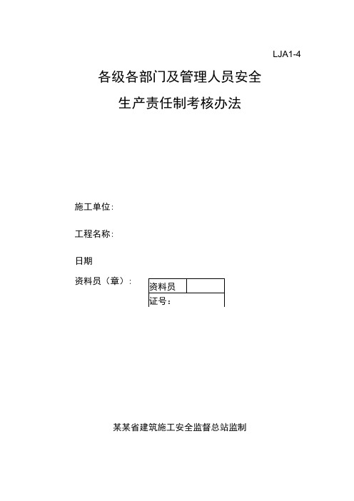 各级各部门安全生产责任制考核办法范文