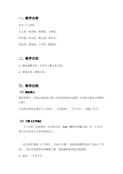 三字经教案01,人之初,性本善。性相近,习相远。苟不教,性乃迁。教之道,贵以专。昔孟母,择邻处。