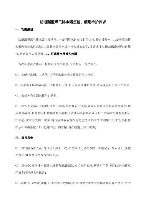 防泄漏型煤气排水器点检使用维护要求