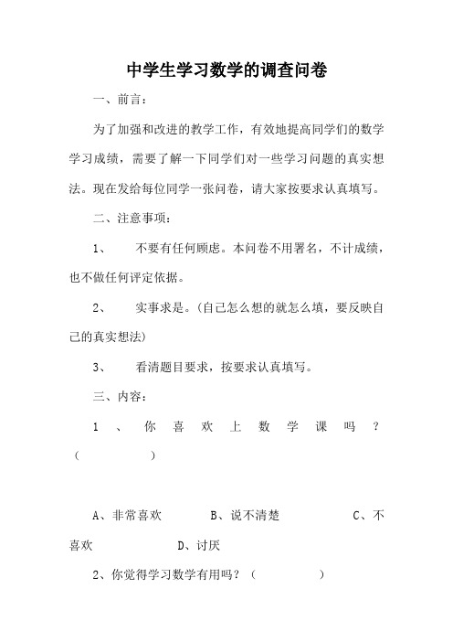 中学生学习数学的调查问卷