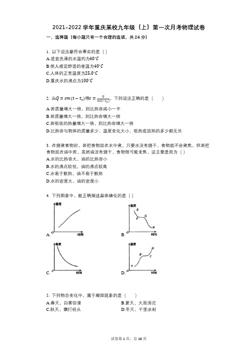 2021-2022学年-有答案-重庆某校九年级(上)第一次月考物理试卷