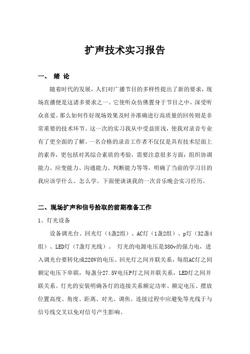 电视台晚会扩声技术实习报告