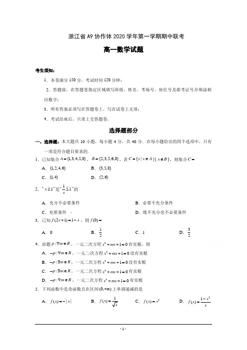 浙江省A9协作体2020-2021学年高一上学期期中联考数学试题 Word版含答案