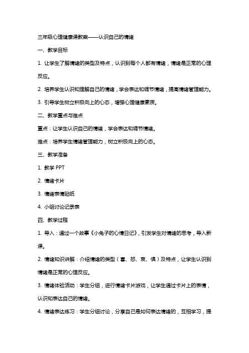 三年级心理健康课教案认识自己的情绪