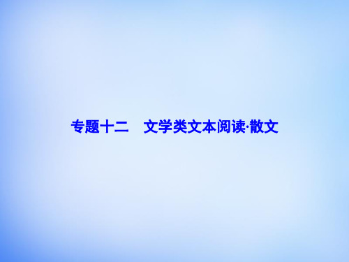 2016届高考语文一轮总复习 专题12 散文类文本阅读课件