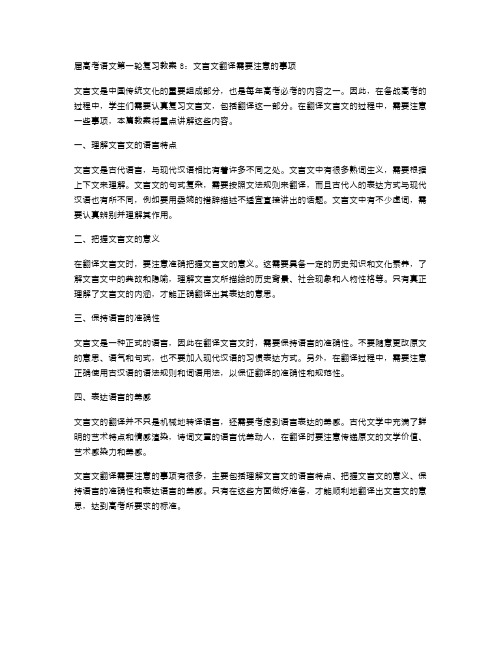 《届高考语文第一轮复习教案8》：文言文翻译需要注意的事项