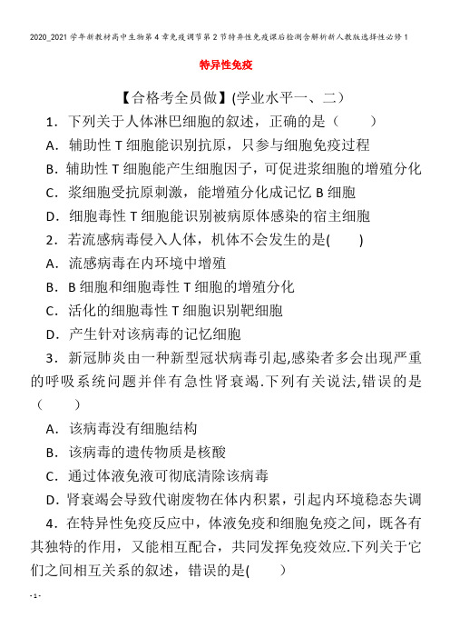 高中生物第4章免疫调节第节特异性免疫课后检测含解析选择性1