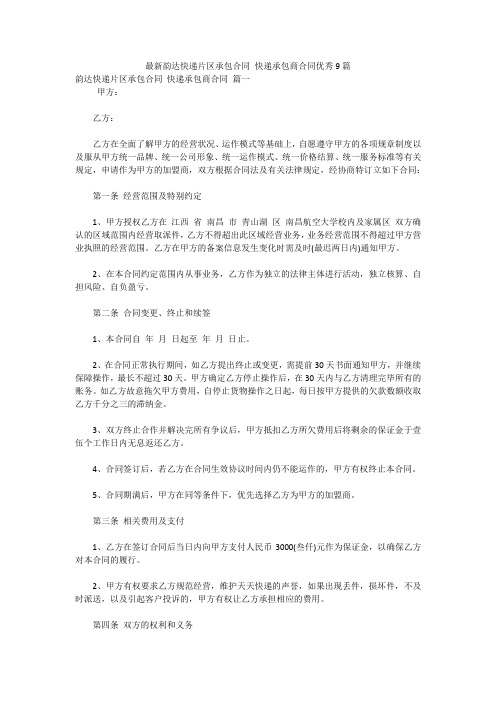 最新韵达快递片区承包合同 快递承包商合同优秀9篇