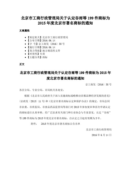 北京市工商行政管理局关于认定谷雨等199件商标为2015年度北京市著名商标的通知